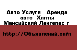 Авто Услуги - Аренда авто. Ханты-Мансийский,Лангепас г.